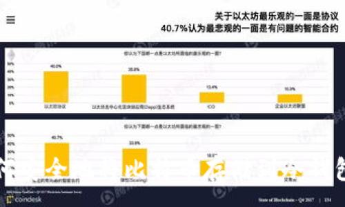:  
如何安全地将比特币存储到冷钱包中