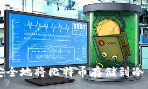 :  
如何安全地将比特币存储到冷钱包中