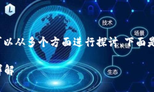 关于“tp钱包通过交易能查到私钥吗”这个主题，可以从多个方面进行探讨。下面是一个适合推广并符合的优秀，以及相关的关键词。

tp钱包交易隐私分析：私钥安全性与查看可能性详解