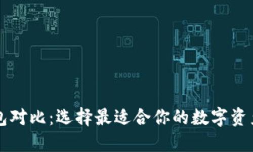 以太坊钱包对比：选择最适合你的数字资产管理工具