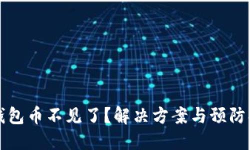 比特派钱包币不见了？解决方案与预防措施详解