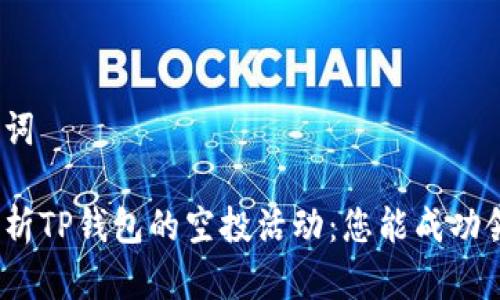 和关键词

全面解析TP钱包的空投活动：您能成功领取吗？