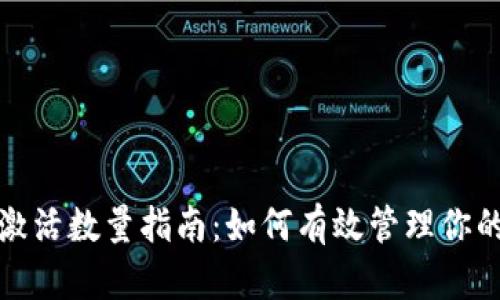 XRP钱包激活数量指南：如何有效管理你的XRP资产