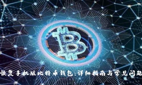 如何恢复手机版比特币钱包：详细指南与常见问题解答