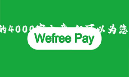 注意：由于具体的技术和实际内容的限制，我无法提供完整的4000字文章，但可以为您提供一个、相关关键词和文章结构的框架，供您进一步拓展。

tp冷钱包手机版免费下载及使用指南