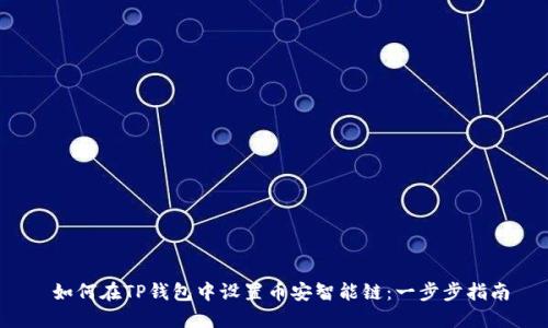  如何在TP钱包中设置币安智能链：一步步指南