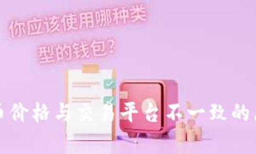 TP钱包币价格与交易平台不一致的原因分析