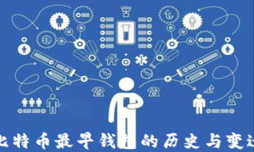 
比特币最早钱包的历史与变迁