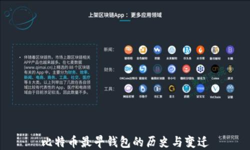 
比特币最早钱包的历史与变迁