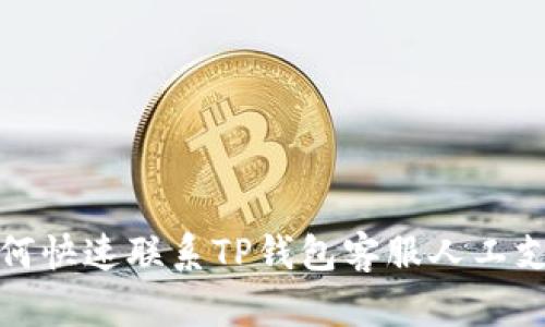 如何快速联系TP钱包客服人工支持