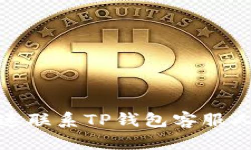 如何快速联系TP钱包客服人工支持