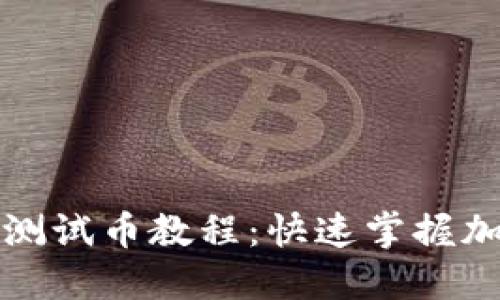 中本聪TP钱包领测试币教程：快速掌握加密货币测试环境
