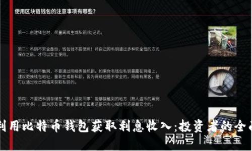 如何利用比特币钱包获取利息收入：投资者的全面指南