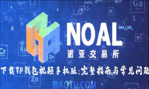 如何下载TP钱包视频手机版：完整指南与常见问题解答