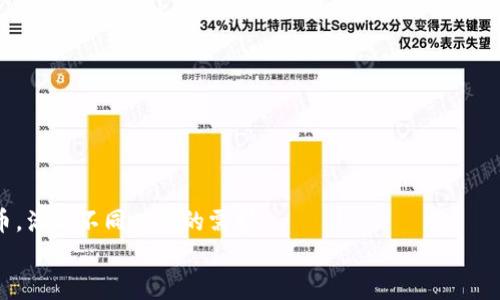 
baioti如何选择合适的USDT钱包：全面指南/baioti

关键词：
USDT钱包, 加密货币, 数字货币, 钱包选择/guanjianci

引言
随着数字货币的兴起，USDT（Tether）作为一种稳定币，已经成为数字货币市场中不可或缺的重要组成部分。与传统货币相比，USDT能够更好地保持价值，因此越来越多人开始使用USDT进行交易、投资和储存。然而，要安全、便捷地管理USDT，选择一个合适的钱包至关重要。本文将全面探讨如何选择USDT钱包，包括不同钱包的类型、优缺点以及使用注意事项，帮助您做出明智的选择。

USDT钱包的类型
在选择USDT钱包时，首先需要了解不同类型钱包的特点。目前，主要有三种类型的钱包：热钱包、冷钱包和纸钱包。

h4热钱包/h4
热钱包是指那些连接互联网的钱包，通常用于频繁交易和小额支付。热钱包的优点是使用方便，能够快速完成交易，为用户提供良好的用户体验。然而，由于一直连接互联网，热钱包的安全性相对较低，容易受到黑客攻击。主流的热钱包有软件钱包和在线钱包。常见的如Coinbase、Binance等交易所自带的钱包。

h4冷钱包/h4
冷钱包是指那些不与互联网连接的钱包，主要用于长期储存大量数字资产。由于冷钱包不接触网络，安全性远高于热钱包。常见的冷钱包包括硬件钱包和离线软件钱包。硬件钱包如Ledger和Trezor等被广泛推荐，因为它们不仅安全，而且具有良好的用户界面。

h4纸钱包/h4
纸钱包是一种最原始的存储方式，用户可以将USDT的私钥打印在纸上，从而实现离线存储。纸钱包的安全性非常高，但是一旦纸张损坏或丢失，就无法找回私钥，用户的资产将永久丧失。因此，使用纸钱包时需谨慎，确保纸张得到妥善保存。

选择USDT钱包的因素
在选择适合您的USDT钱包时，需要考虑多个因素，包括安全性、用户体验、转账费用以及支持的币种等。

h4安全性/h4
安全性是选择钱包时最重要的因素之一。用户应确保选择的USDT钱包具备多重签名、两步验证、冷存储等安全措施。值得注意的是，选择知名钱包服务商，以减少由于诈骗而导致的资金损失。

h4用户体验/h4
好的用户体验不仅包括易于使用的界面，还包括完整的客户支持。当遇到问题时，钱包提供商是否能快速解决您的疑问也非常重要。用户可以查看其他用户的评价和反馈，以此判断钱包的使用体验。

h4转账费用/h4
转账费用涉及到在钱包之间转移USDT的成本。不同的钱包可能会有不同的费用结构，用户应在选择前进行对比，找到适合自己的钱包，尽量减少不必要的费用。

h4支持的币种/h4
虽然我们这里主要讨论USDT钱包，但用户可能会需要同时管理多种数字货币。在选择钱包时，请确认钱包是否支持您所持有的其他数字资产，以便实现资产管理的便利性。

推荐的USDT钱包
h41. Ledger Nano S/X/h4
Ledger系列硬件钱包是目前最受欢迎的选项之一，安全性极高，用户可以存储多种加密货币，包括USDT。Ledger钱包配备了蓝牙功能，方便用户随时随地管理资产。

h42. Trezor Model One/Model T/h4
Trezor也是知名的硬件钱包，支持多种数字货币。其拥有一个清晰的界面且易于使用，对于新手非常友好。

h43. Exodus/h4
Exodus是一款软件钱包，它的用户界面设计优雅，支持多种数字资产。Exodus虽然是热钱包，但也具备良好的安全性，用户体验上乘.

h44. Trust Wallet/h4
Trust Wallet是Binance官方推荐的移动钱包，可以支持众多数字货币，且具备去中心化交易的功能，非常适合想要进行快速交易的用户。

如何保护您的USDT资产
无论您选择哪种钱包，保护数字货币资产的安全都至关重要。以下是一些常见的安全措施：

h4使用强密码/h4
确保您的钱包有一个强密码，并且定期更新。避免使用简单的密码或重复使用其他账户的密码。

h4启用两步验证/h4
如果您的钱包或交易所提供两步验证功能，务必启用。这为账户增加了一层安全保护。

h4备份助记词/h4
在创建钱包时，大多数钱包会提供助记词。务必将这些助记词备份妥当，并放在安全的位置，以备恢复钱包使用。

h4定期监控账户活动/h4
定期检查与您的钱包有关的所有活动记录，确保没有未经授权的交易。如果发现异常，请立即采取措施，比如更改密码或联系支持团队。

总结
选择一个合适的USDT钱包是保护您的数字资产的第一步。在了解不同钱包类型和安全措施的基础上，用户可以做出更为明智的选择。记住，每种钱包都有其优缺点，用户应该根据自身需求进行选择。无论您选择哪种钱包，务必保持警惕，确保您的资金安全。

可能相关的问题

h41. 热钱包和冷钱包哪个好？/h4
热钱包和冷钱包各有优缺点，用于不同的交易需求。热钱包适合频繁交易，而冷钱包则适合长期持有资产。根据您的交易习惯进行选择，可以更好地保护您的资金。

h42. 如何安全地存储USDT？/h4
安全存储USDT需要选择合适的钱包、启用双重认证、备份私钥等措施。定期监控交易记录，保持警惕，避免将资金暴露于潜在风险中。

h43. 选择USDT钱包时应注意哪些安全性问题？/h4
在选择USDT钱包时，需关注钱包提供商的口碑、是否公开代码、是否采用多重签名等安全措施。此外，确保您的计算机或手机安全，避免下载可疑软件。

h44. USDT钱包的使用费用有哪些？/h4
USDT钱包的使用费用主要包括转帐费用、网络费用等。因钱包类型不同，费用结构也会有所差异，用户在选择前应提前了解相关费用。

h45. 对于新手，哪个USDT钱包比较适合？/h4
对于新手，使用用户界面友好且功能齐全的钱包如Exodus、Trust Wallet是个不错的选择。这些钱包提供简单的操作流程，帮助新手快速上手，同时也支持多种数字货币，满足不同时期的需求。

以上内容虽简要，但希望能够为您选择合适的USDT钱包提供指导与帮助。如有其他问题或需进一步的内容，请随时告知！