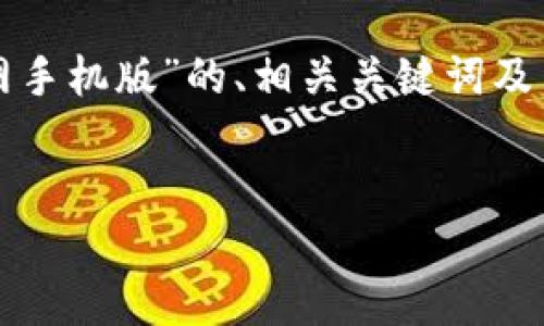 请注意：由于内容长度限制，我将为你提供一个关于“狗狗币钱包下载官网手机版”的、相关关键词及简要的介绍，并围绕几个相关问题做出详细解答。以下是你所需要的内容。


如何安全下载狗狗币钱包官方网站手机版？