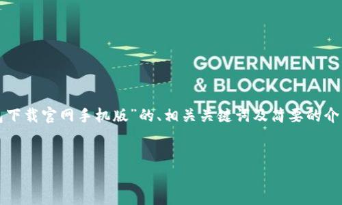 请注意：由于内容长度限制，我将为你提供一个关于“狗狗币钱包下载官网手机版”的、相关关键词及简要的介绍，并围绕几个相关问题做出详细解答。以下是你所需要的内容。


如何安全下载狗狗币钱包官方网站手机版？