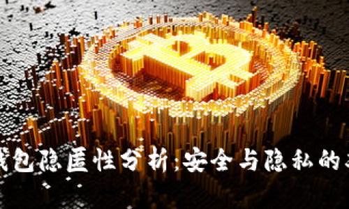 比特币钱包隐匿性分析：安全与隐私的双重探讨