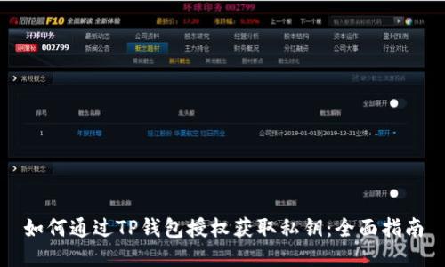 如何通过TP钱包授权获取私钥：全面指南