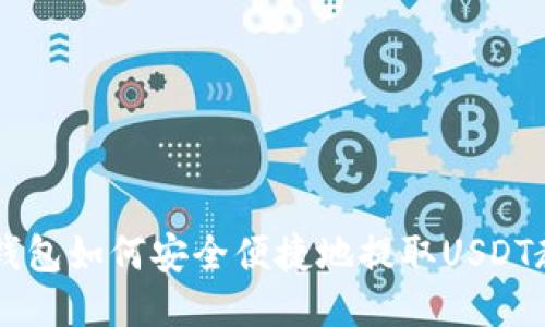 IM钱包如何安全便捷地提取USDT教程