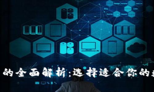 以太坊与EOS钱包的全面解析：选择适合你的数字资产管理工具