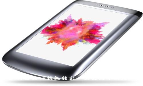 如何解决TP钱包转出一直打包中的问题