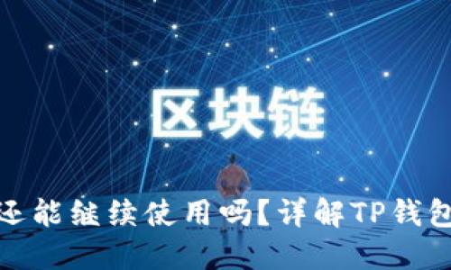 TP钱包地址变更后还能继续使用吗？详解TP钱包地址的使用与安全