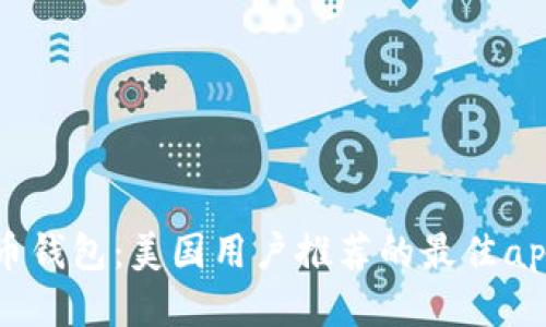 比特币钱包：美国用户推荐的最佳app下载