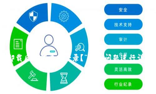 为了帮助您更好地了解 TP 钱包，我们将围绕“TP 钱包卸载后如何重新登录？”这个问题进行详细介绍。首先，我们将创建一个符合  的以及相关关键词。

TP 钱包卸载后如何重新登录？详细步骤与技巧解析