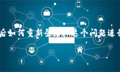 为了帮助您更好地了解 TP 钱包，我们将围绕“TP 钱包卸载后如何重新登录？”这个问题进行详细介绍。首先，我们将创建一个符合  的以及相关关键词。

TP 钱包卸载后如何重新登录？详细步骤与技巧解析