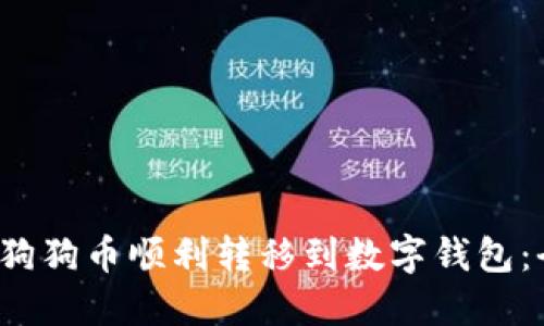  如何将狗狗币顺利转移到数字钱包：全面指南