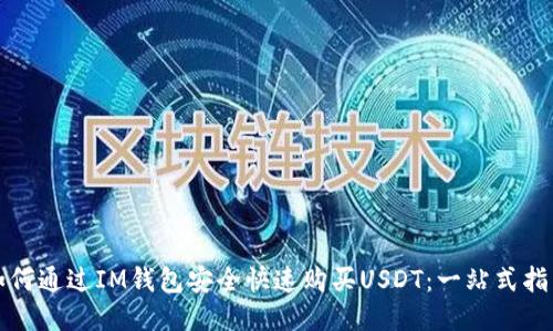 如何通过IM钱包安全快速购买USDT：一站式指南