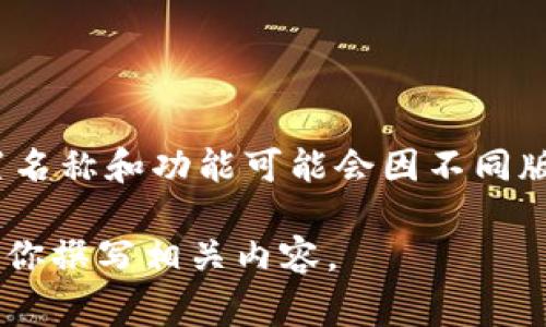 可以理解你的问题是想了解“TP钱包”的设置名称是什么。TP钱包是一个数字货币钱包，具体的设置名称和功能可能会因不同版本或更新而有所不同。通常，在TP钱包中，用户可以设置自己的钱包名称，密码，以及一些安全设置。

如果你需要更详细的介绍，比如如何设置TP钱包，功能特点等，请提供更多具体的信息，我将乐意为你撰写相关内容。