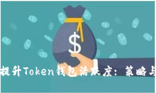 如何提升Token钱包活跃度: 策略与实践