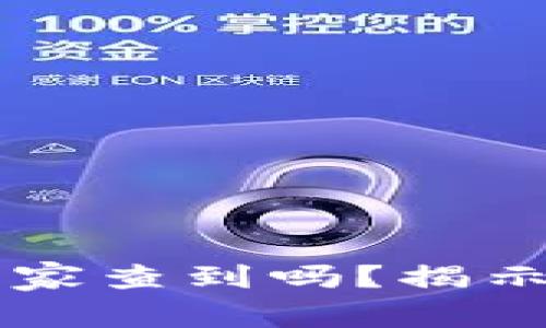 以太坊钱包能被国家查到吗？揭示区块链隐私的真相