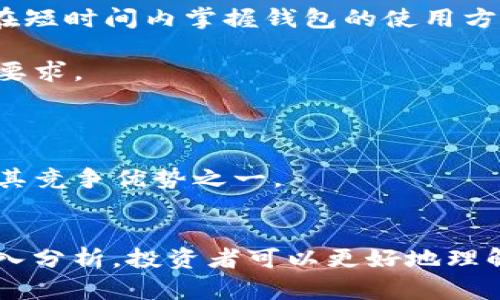   如何识别和管理TP钱包中的高风险数字货币 / 
 guanjianci TP钱包, 高风险币, 数字货币, 投资管理 /guanjianci 

引言
随着区块链技术的迅猛发展，数字货币市场也变得日益活跃。然而，在这片充满机遇的市场中，投资者需要时刻保持警惕，尤其是在面对所谓的高风险币种时。TP钱包作为一家知名的数字货币钱包，为用户提供了便捷的数字资产管理服务。在TP钱包中，用户常常面临各种风险，包括市场波动、项目本身的资金安全性、合规性等因素。本文旨在探讨如何识别和管理TP钱包中的高风险数字货币，从多个维度为投资者提供有效的建议和指导。

数字货币的高风险特征
高风险数字货币通常具备一些显著特征，这些特征可能会导致它们的价格大幅波动，甚至出现瞬间暴跌的情况。以下是一些常见的高风险特征：

ul
    listrong流动性差/strong：流动性差的币种意味着在市场上买卖活动较少，造成价格容易受到大宗交易的影响。/li
    listrong项目透明度不足/strong：缺乏清晰的项目背景、团队介绍和发展路线图的币种，往往意味着投资者很难评估其长期价值。/li
    listrong技术漏洞/strong：一些新兴的币种可能在技术实现方面存在诸多未解决的问题，这些技术漏洞可能会导致安全隐患。/li
    listrong市场操控/strong：存在低市值或者被少数人控盘的币种，极有可能被人为操控，价格波动剧烈。/li
    listrong是否合法合规/strong：某些币种未经过监管机构的认证，可能会由于法律问题而面临风险。/li
/ul

如何识别高风险数字货币
识别高风险币种需要投资者具备一定的市场分析能力和风险判断能力。以下是一些方法和步骤，以帮助投资者识别高风险的数字货币：

h41. 市场分析/h4
首先，投资者应关注币种的市值和流通量。市值较小的币种通常风险更高，因为其流动性差，容易受到市场操控。同时，流通量较小的币种波动也更大，投资者在选择时需谨慎考虑。

h42. 项目背景调查/h4
对投资项目进行详细背景调查是识别风险的重要环节。投资者应该了解项目团队的历史背景、技术实力以及过往项目的成功经验。一些不知名团队的项目可能价格看似便宜，但风险却极高。

h43. 技术白皮书分析/h4
白皮书是数字货币项目的“身份证”，对项目的技术实现、商业模式、市场分析等进行了详细介绍。投资者在阅读白皮书时要注意其逻辑性、可行性以及技术方案的完整性，从中判断其潜在风险。

h44. 监管合规性考量/h4
投资者还应关注项目的合规性，查看其是否获得相关法律认可，是否符合当地法律法规。那些被监管机构警示或禁售的币种，往往暗示着潜在风险。

h45. 社群和口碑分析/h4
投资者可以通过社交媒体、投资论坛等渠道了解项目的社群氛围及用户反馈。如果一个项目在用户中备受争议或者负面评论较多，那就需要谨慎决策。

如何管理TP钱包中的高风险币种
在识别出高风险币种后，投资者还需学会如何有效地管理这些资产。以下是一些实用的管理技巧：

h41. 分散投资/h4
分散投资是一种有效的风险管理策略。投资者可以将资金分散到多个币种中，即便其中某一币种波动较大，整体投资组合也不会受到严重影响。

h42. 设定止损线/h4
投资者应根据个人风险承受能力设定止损线，一旦币种跌破止损价，及时卖出以减少损失。这种策略可以有效控制风险。

h43. 持续关注市场动态/h4
定期关注相关币种的市场动态，随时了解其最新发展情况。及时调整投资策略，以便应对市场的剧烈变化。

h44. 使用专业分析工具/h4
利用各类技术分析工具和平台对数字货币进行实时监测，可以帮助投资者更好地判断买入或卖出的时机，避免盲目操作。

h45. 学习与交流/h4
与其他投资者进行交流，学习他们的经验和教训，可以帮助自己更好地理解市场和项目，做出更加明智的决策。

相关问题分析

h41. TP钱包的安全性如何？/h4
TP钱包作为一个多功能的数字货币钱包，其安全性是用户关注的一个重要方面。钱包的安全性包含多个方面，主要包括私钥管理、冷存储、双重验证和网络安全等。

在TP钱包中，用户的私钥由用户自己管理，TP团队并不会保存用户的私钥。如果用户能够妥善保管自己的私钥，那么其资产的安全性则主要依赖于用户个人的安全措施。此外，用户也应该定期更换密码，保证账户的安全性。

冷存储是指将用户的数字资产存放在不与互联网直接连接的设备上，避免黑客通过网络攻击盗取资产。TP钱包提供了冷存储选项，用户可以选择将长期持有的资产转入冷钱包进行存储，以提高安全性。

此外，TP钱包还支持双重验证，即在用户每次进行资产转账时需要输入两次密码，这为用户提供了额外保障，尤其是在设备丢失或被盗的情况下，可以减少资产被盗的风险。

然而，尽管TP钱包在安全性方面采取了多重保护措施，用户自身的安全意识也显得极为重要。用户应时刻保持警惕，不要随便点击不明链接，不要随意分享自己的私钥和密码。

h42. 投资高风险币种如何做心理准备？/h4
投资高风险币种离不开心理准备，尤其是面对价格波动较大的币种时，投资者的心理素质会受到极大的考验。以下是一些建议来帮助投资者做好心理准备：

首先，了解投资的本质非常重要。高风险投资意味着高回报，但也可能面临巨大的损失。投资者需要明确投资的目的，并接受潜在的风险。

其次，设定理性的目标是减少投资压力的有效方法。与其幻想短期内挣取巨额利润，不如设定合理的收益目标和亏损限度，保持理性投资。

此外，对于市场的波动，投资者应该保持开放的心态。市场潮起潮落在所难免，不必因短期的价格波动而恐慌。相反，学会冷静分析，适时调整策略，可以使投资者获得更好的结果。

最后，建议投资者拥有良好的情绪管理能力。在高风险投资过程中，一旦发生亏损，应该通过适度的放松，如运动、休闲等方式来调节情绪，保持心理平衡。

h43. 如何辨别一个新币种的前景？/h4
辨别新币种的前景对于投资者而言至关重要，以下是几个关键点帮助投资者评估新币种的潜力：

首先，项目的技术背景非常重要。一个有前景的数字货币项目通常需要有强大的技术支持，包括区块链的性能、智能合约的安全性等。投资者可以通过阅读项目的白皮书和技术文档来评估其技术底层是否足够扎实。

其次，团队的背景及经验具有决定性的影响。一个成功的项目往往离不开一支优秀的团队，投资者应仔细调查项目团队成员的相关经验和过往成绩，判断其是否具备成功的潜力。

再者，项目的社区支持也是评估的重要因素。社区的活跃程度反映了市场对该项目的认可度和关注度。投资者可以通过社交媒体、Telegram群组等方式参与讨论，了解社区成员的看法和态度。

最后，项目的市场调研和进入策略尤为关键。一个成功的项目不会只停留在理论层面，还需要有明确的商业化路径和市场进入策略，以保证收益的可持续性。

h44. 高风险投资的常见误区有哪些？/h4
在高风险投资领域，投资者容易受到一些误区的影响，导致决策失误。以下是一些常见的高风险投资误区：

首先是“追涨杀跌”的心态。许多投资者在看到币价上涨时会迅速跟进投资，反之在币价下跌时则会恐慌卖出。然而，这种行为往往导致投资者在市场波动中频繁买卖，反而难以获利。理性的投资者应制定长期投资计划，而非短期投机。

其次是过度依赖“内幕信息”。投资者在获取信息时，应谨慎对待所谓的内幕消息，选择可靠的信息来源进行判断。许多信息往往都是谣言或炒作，容易误导投资者的决策。

再次，许多投资者在高风险领域抱有“不确定性”的侥幸心理。虽然有些投资在短时间内获得了巨额回报，但更需关注的是长远的投资收益和可持续性。因此，在进行高风险投资时必须做好充分的准备。

最后，盲目跟风也是常见错误。许多投资者因为朋友、社交媒体上的推荐而盲目跟风，忽略了对项目的深入分析和了解。投资者在参与投资前应首先对项目进行独立的调研。

h45. TP钱包如何与其他钱包进行比较？/h4
TP钱包作为数字资产管理工具，与其它数字货币钱包相比，有其独特的特点。首先，TP钱包的用户界面友好，操作简便，适合新手用户进行数字资产管理。用户无需具备专业知识便可快速上手，投资者能够在短时间内掌握钱包的使用方法。

其次，TP钱包提供了多种资产支持，包括主流的比特币、以太坊等多种数字货币，用户在TP钱包内能够便捷地管理多种数字资产。此外，TP钱包还支持众多ERC-20代币的管理，满足用户对不同投资需求的要求。

再者，TP钱包在安全性方面也采取了多重保障措施，确保用户的数字资产安全。与其他一些钱包相比，TP钱包的安全机制更为完善，用户可以通过私钥保护和冷存储功能确保资产的安全性。

最后，TP钱包的社区活跃度较高，用户能够通过论坛等渠道获取最新的信息和技术支持，保持对市场动态的敏感性。这一点在许多其他钱包中并不常见，因此对于投资者而言，TP钱包提供的支持与服务是其竞争优势之一。

结论
数字货币市场充满机遇与风险，TP钱包为用户提供了一站式的资产管理服务。在选择和投资数字货币时，投资者应谨慎识别高风险币种，并通过有效的资产管理策略控制风险。同时，通过对相关问题的深入分析，投资者可以更好地理解市场，提高决策的准确性，最终实现投资回报的最大化。