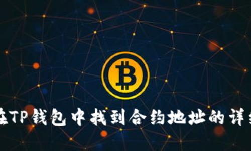 如何在TP钱包中找到合约地址的详细指南