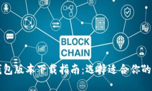 比特币钱包版本下载指南：选择适合你的钱包类型