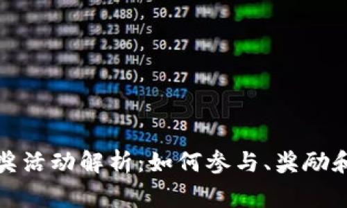 TP钱包转账抽奖活动解析：如何参与、奖励和常见问题解答