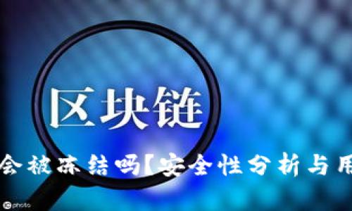 TP钱包会被冻结吗？安全性分析与用户指南