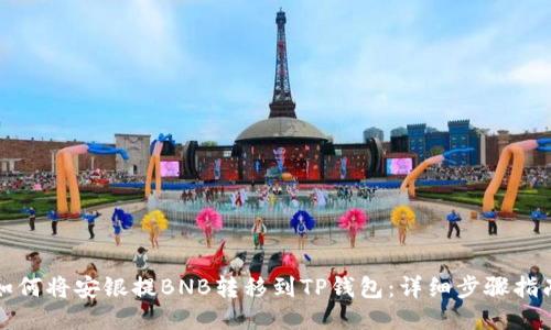 如何将安银提BNB转移到TP钱包：详细步骤指南