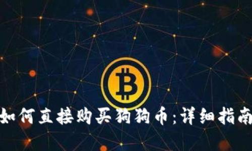 tp钱包如何直接购买狗狗币：详细指南与步骤
