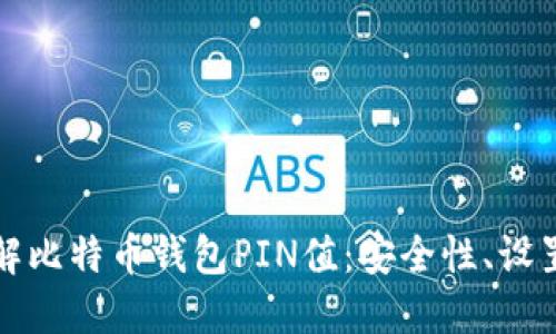 深入了解比特币钱包PIN值：安全性、设置与管理