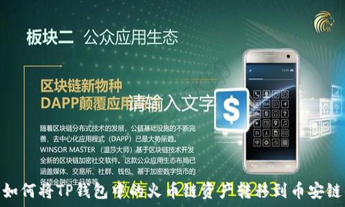   
如何将TP钱包中的火币链资产转移到币安链