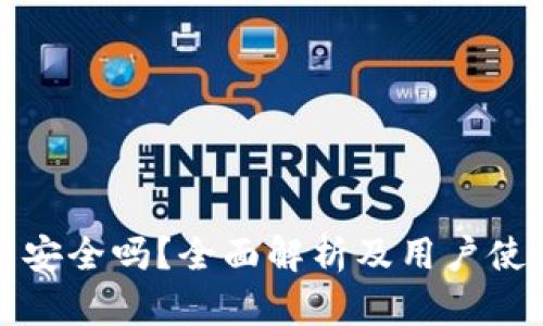 TP钱包安全吗？全面解析及用户使用指南