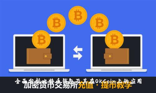 全面分析比特币钱包及其在OKCoin上的应用