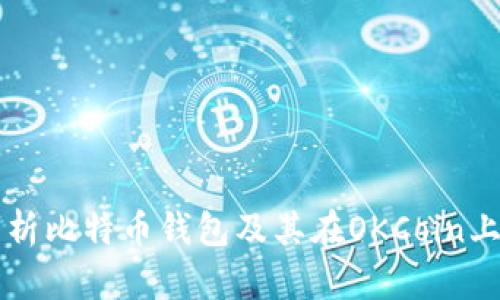 全面分析比特币钱包及其在OKCoin上的应用