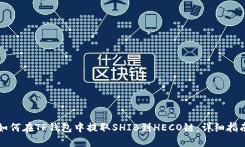 如何在TP钱包中提取SHIB到HECO链：详细指南