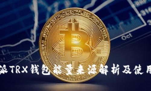比特派TRX钱包能量来源解析及使用指南