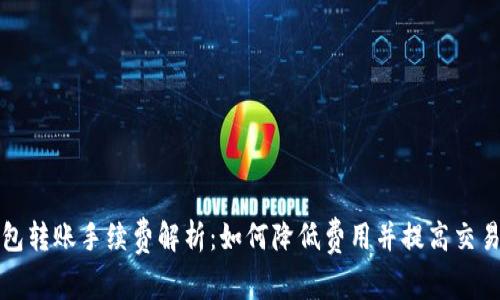 TP钱包转账手续费解析：如何降低费用并提高交易效率